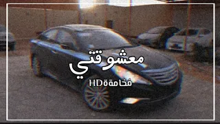 شيله معشوقتي  جر القصايد مواويل | مشاري بن نافل - بطئ 2020