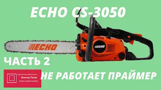 Бензопила Эхо ECHO CS 3050 карбюратор Не работает праймер ЧАСТЬ 2#Виктор Полев