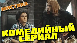 Мистическая комедия! будет весело! - Отель Галиция / Молодежные комедии 2021 новинки