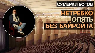 Сумерки богов. Нетребко опять без Байройта