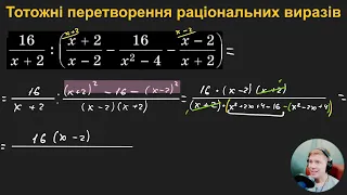 8А1.3.6. Тотожні перетворення раціональних виразів