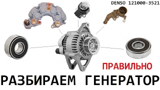 Как разобрать генератор DENSO 121000-3521 и заменить подшипники.