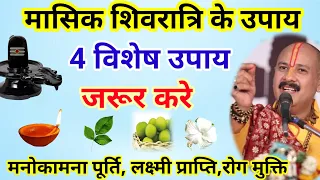 मासिक शिवरात्रि के 4 उपाय । मासिक शिवरात्रि  उपाय । mashik shivratri upay pradeep Mishra