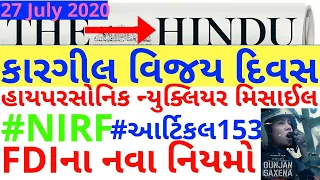 🔴The Hindu in gujarati 27 July 2020 the hindu newspaper analysis #thehinduingujarati #studyteller