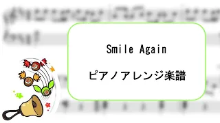 Smile Again　歌詞付き　ピアノアレンジ楽譜