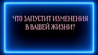 Что запустит изменения в вашей жизни?