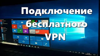 Подключение  бесплатного VPN на ПК , ноутбук.