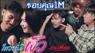 ไสว่าบ่มีผัว ໃສວ່າບໍ່ມີຜົວ - Pherng akoy & YO DVK (Official MV)