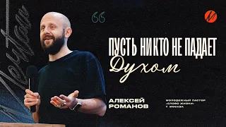 Алексей Романов – Пусть никто не падает Духом