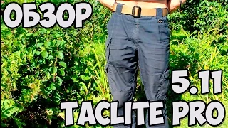 Спустя 3 года. Брюки Taclite Pro (5.11 tactical) Lightweight. Обзор.