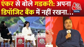 NHAI के कर्ज पर क्या बोले केंद्रीय मंत्री Nitin Gadkari | Budget AajTak | BJP | AajTak | Latest News