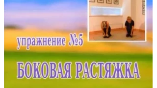 Бодифлекс. Упражнение 5 - Боковая растяжка