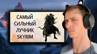 СТРИМ Гайд САМЫЙ СИЛЬНЫЙ ЛУЧНИК В СКАЙРИМЕ на ЛЕГЕНДЕ и ВЫЖИВАНИЕ! №3 Еще больше Бонусов лучнику!