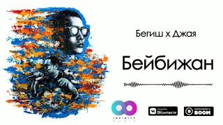 Бегиш ft. Джая - Бейбижан (Official Audio)