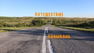 Путешествие до Колывани (Алтай) [The journey to Kolyvan (Altai)]