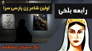 رابعه بلخی: اولین زن شاعر فارسی و یک داستان عاشقانه