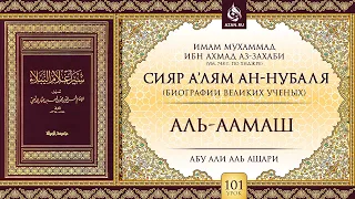 «Сияр а’лям ан-Нубаля» (биографии великих ученых). Урок 101 Аль-Аамаш | AZAN.RU