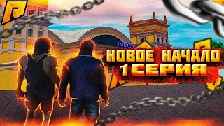 ПУТЬ БОМЖА #1 - НОВОЕ НАЧАЛО! ЗАРАБОТАЛИ 1.000.000 ЗА 1 ДЕНЬ! КАК?  (RADMIR RP)