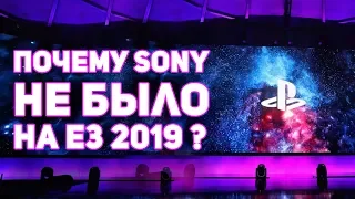 Почему Sony не было на Е3 2019. Они пропустили Е3?