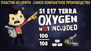 S1E17 Пластик из нефти - компактное производство - Terra 100-108 - Прохождение Oxygen Not Included