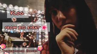 VLOG волонтёра №3 BSD EVENT !!! тема : традиционная Япония 🌸 #cosplay #bsd #vlog #бсд #ивент