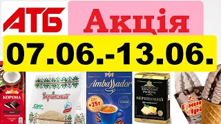 Нові❗️ #акції АТБ💥Анонс 07.06.-13.06.23💥 Акція «Економія» #анонсатб #атб #знижкиатб