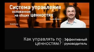 Система управления на основе общих ценностей мастер-класс Рома Дусенко Архангельск#‎ТолькоВперед‬