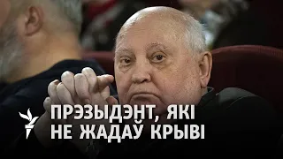 Ці засвоіў Лукашэнка ўрокі Гарбачова / Усвоил ли Лукашенко уроки Горбачёва
