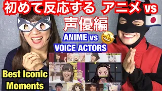 ANIME vs VOICE ACTORS アニメvs声優編 | Best Iconic Moments - reaction video