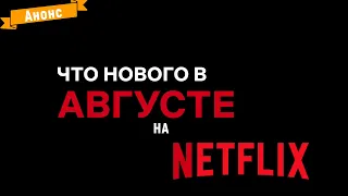 Что нового на Netflix в Августе 2021?