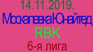 14.11.2019.  Москалевка Юнайтед - RBK. 6-я лига.