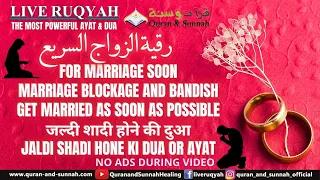 Al Quran Ruqyah for Marriage Soon | Marriage Blockage | رقية الزواج السريع | Prayer To Get Married