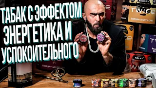 HT №252. Табак Twice с эффектом энергетика и успокоительного / Twice with energy and sedative effect