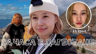 24 ЧАСА В ДАГЕСТАНЕ (это провал)