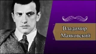 В.В.Маяковский: краткая биография