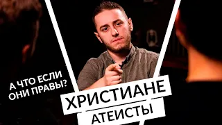 А что если христиане или атеисты правы?