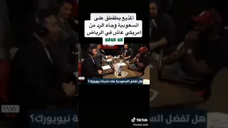 المذيع يطقطق على السعودية وجاه الرد من أمريكي عاش في الرياض👌👌👌