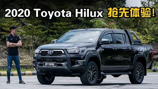 2020 Toyota Hilux ，204 PS 的皮卡有什么厉害？（新车首试）｜automachi.com 马来西亚试车频道