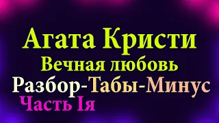 Агата Кристи Вечная любовь Разбор Табы и минус под видео