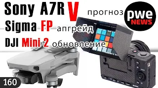 PWE News #160 | Что будет в Sony a7RV | Апгрейд Sigma FP | О Сanon R7 и другие фотоновости