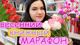 ВЕСЕННИЙ МАРАФОН! 💐 #5МГНОВЕНИЙВЕСНЫ 🌺