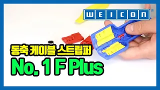 WEICON COAX Stripper 동축케이블 스크립퍼 No.1 F Plus