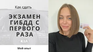 КАК я сдала на права с ПЕРВОГО РАЗА? / Получила водительское удостоверение УРА / Экзамен ГИБДД