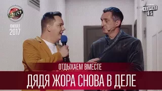 Дядя Жора снова в деле - Отдыхаем Вместе