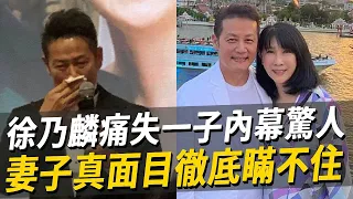 徐乃麟驚爆退圈！痛失一子內幕徹底瞞不住，妻子真面目洩露震驚眾人 #徐乃麟 #娛樂八點檔