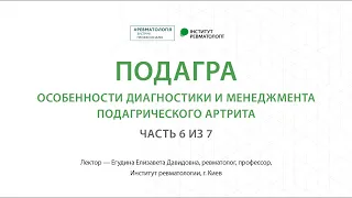 Подагра. Сравнение аллопуринола и фебуксостата (часть 6 из 7)