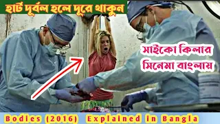 Bodies (2016) Full Horror Movie Explained in Bangla | horror | Thriller |(বডি)সিনেমা বাংলায় ছোট করে