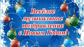 Весёлое музыкальное поздравление с Новым Годом!