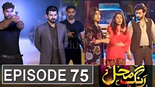 Rang Mahal Episode 75 Promo | Rang Mahal Episode 74 Review | Rang Mahal Episode 75 Teaser