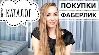 Новый маленький заказ ФАБЕРЛИК / Вкусный стойкий парфюм / 8 каталог фаберлик